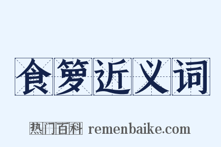食箩近义词是什么意思的图片
